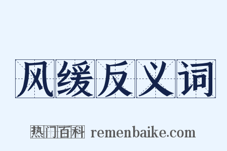 风缓反义词是什么意思的图片
